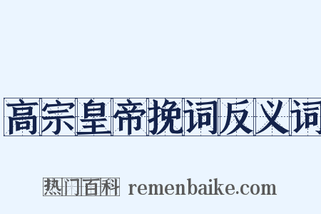 高宗皇帝挽词反义词是什么意思的图片